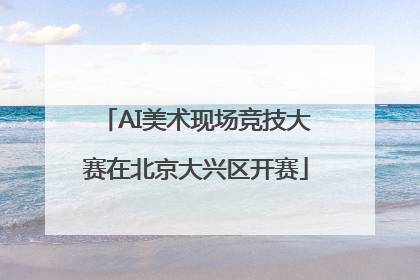 AI美术现场竞技大赛在北京大兴区开赛