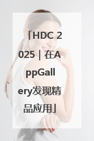 HDC 2025｜在AppGallery发现精品应用
