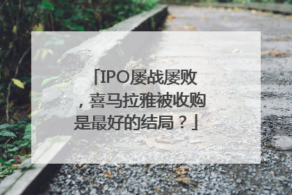 IPO屡战屡败，喜马拉雅被收购是最好的结局？