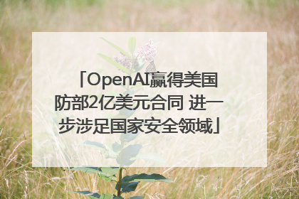 OpenAI赢得美国防部2亿美元合同 进一步涉足国家安全领域