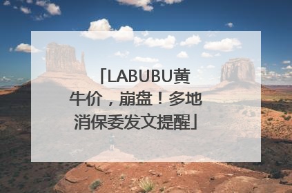 LABUBU黄牛价，崩盘！多地消保委发文提醒