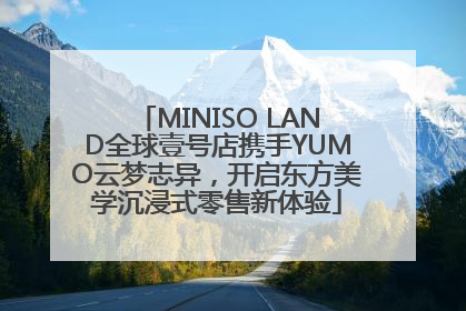 MINISO LAND全球壹号店携手YUMO云梦志异，开启东方美学沉浸式零售新体验