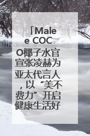 Malee COCO椰子水官宣张凌赫为亚太代言人，以“美不费力”开启健康生活好状态