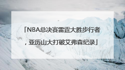 NBA总决赛雷霆大胜步行者，亚历山大打破艾弗森纪录