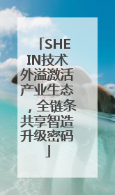 SHEIN技术外溢激活产业生态，全链条共享智造升级密码