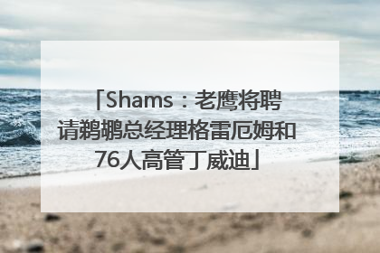 Shams：老鹰将聘请鹈鹕总经理格雷厄姆和76人高管丁威迪
