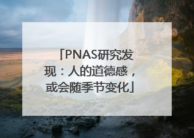 PNAS研究发现：人的道德感，或会随季节变化