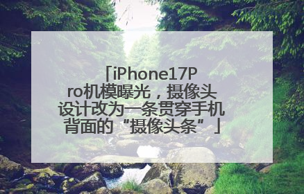 iPhone17Pro机模曝光，摄像头设计改为一条贯穿手机背面的“摄像头条”